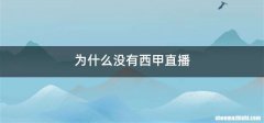 为什么没有西甲直播