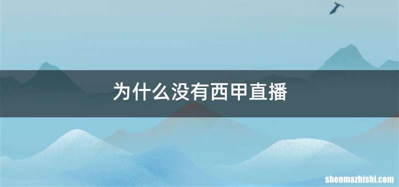 为什么没有西甲直播