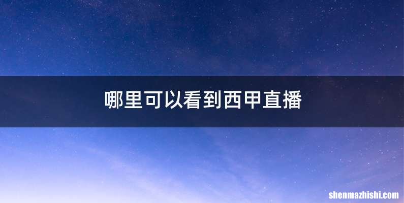 哪里可以看到西甲直播