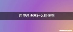 西甲总决赛什么时候到