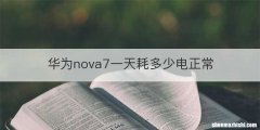 华为nova7一天耗多少电正常