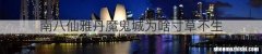 南八仙雅丹魔鬼城为啥寸草不生