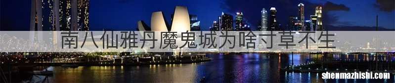 南八仙雅丹魔鬼城为啥寸草不生