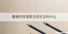 魔鬼的体温男主和女主叫什么