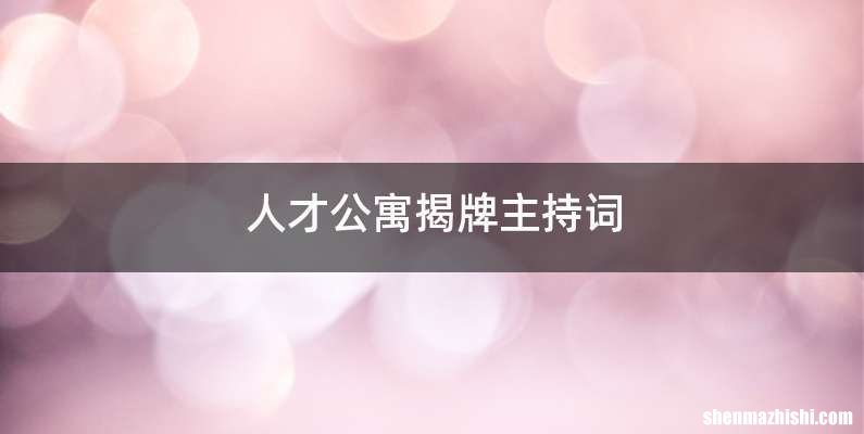 人才公寓揭牌主持词