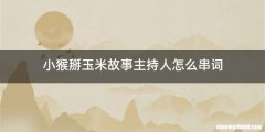 小猴掰玉米故事主持人怎么串词