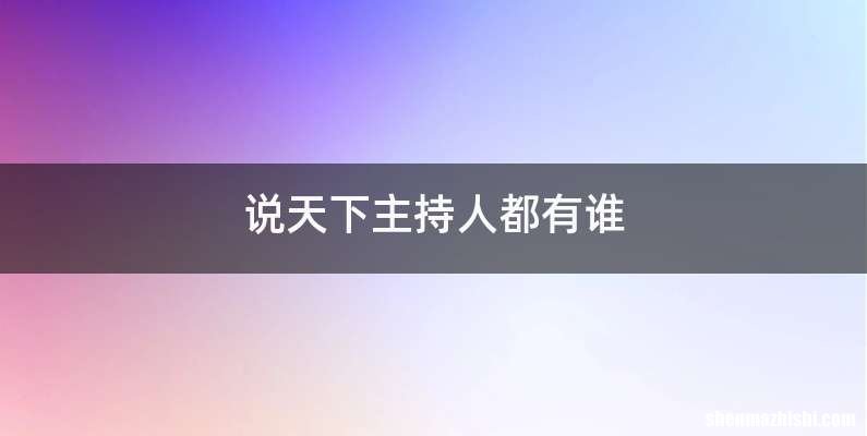 说天下主持人都有谁