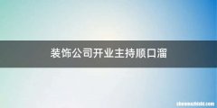 装饰公司开业主持顺口溜