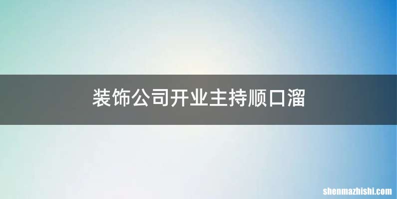 装饰公司开业主持顺口溜