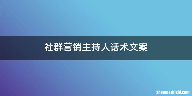 社群营销主持人话术文案