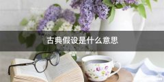 古典假设是什么意思