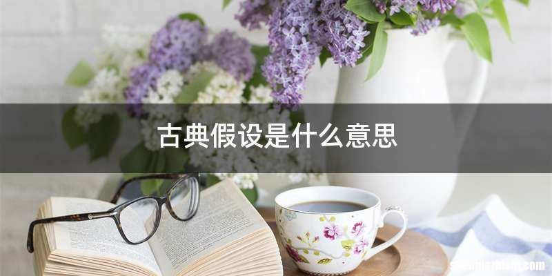 古典假设是什么意思