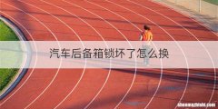 汽车后备箱锁坏了怎么换