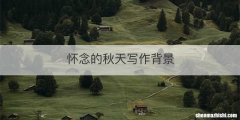 怀念的秋天写作背景