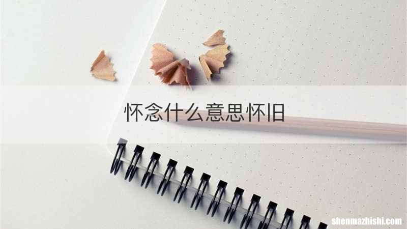 怀念什么意思怀旧