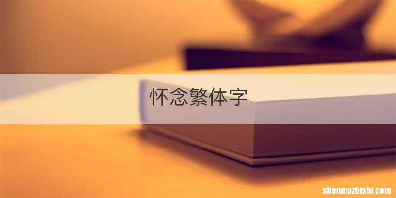 怀念繁体字
