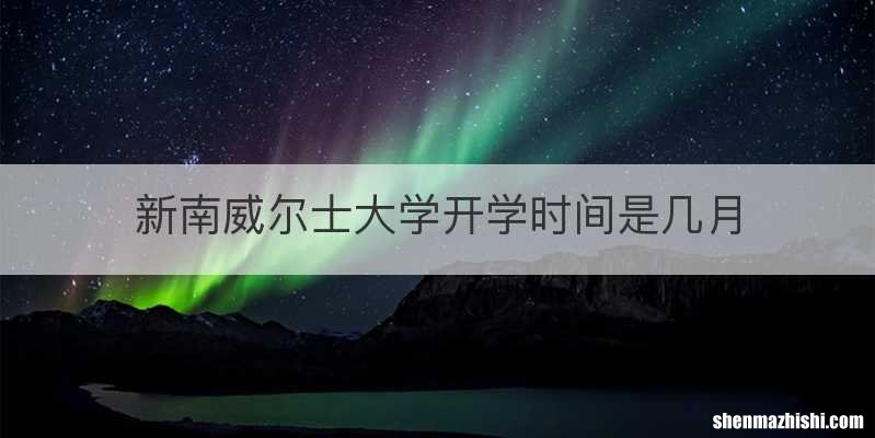 新南威尔士大学开学时间是几月