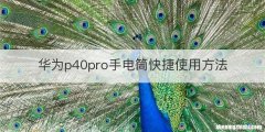 华为p40pro手电筒快捷使用方法