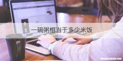 一碗粥相当于多少米饭