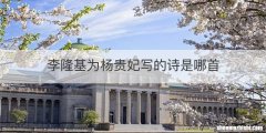 李隆基为杨贵妃写的诗是哪首