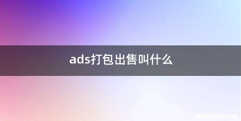ads打包出售叫什么