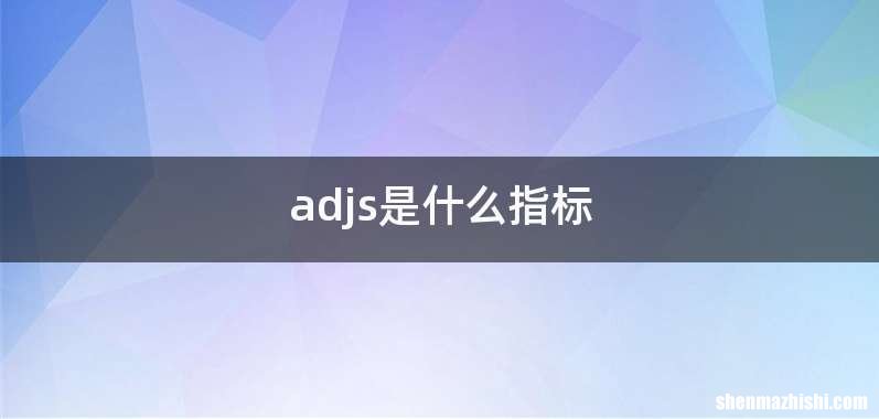 adjs是什么指标