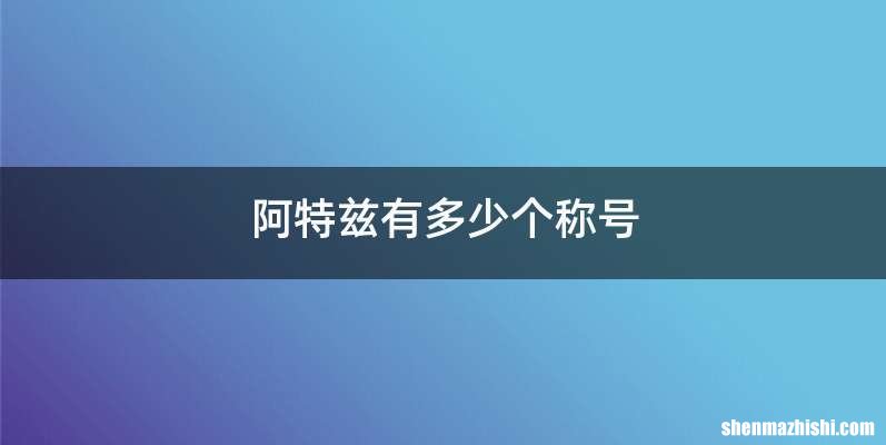 阿特兹有多少个称号