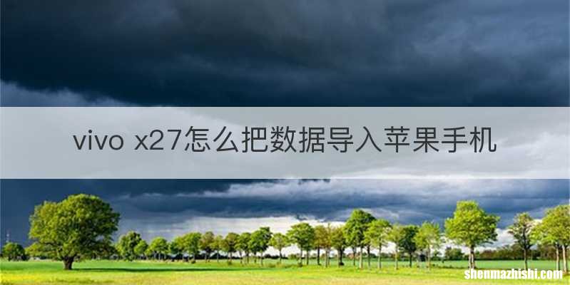 vivo x27怎么把数据导入苹果手机