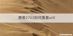 惠普2723如何重置wifi
