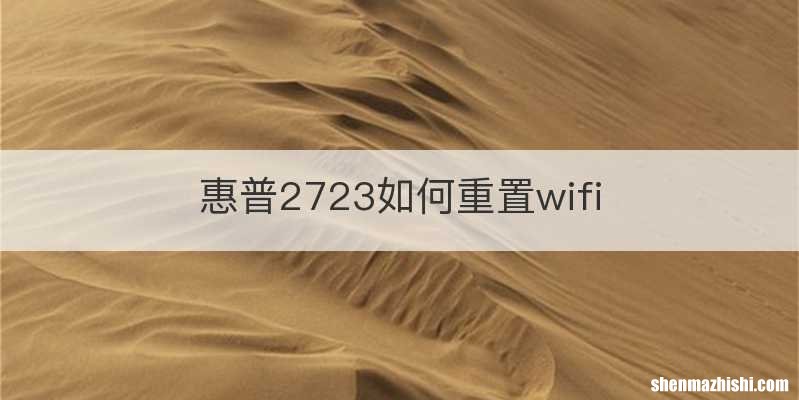 惠普2723如何重置wifi