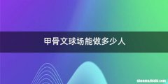 甲骨文球场能做多少人