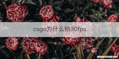 csgo为什么锁30fps