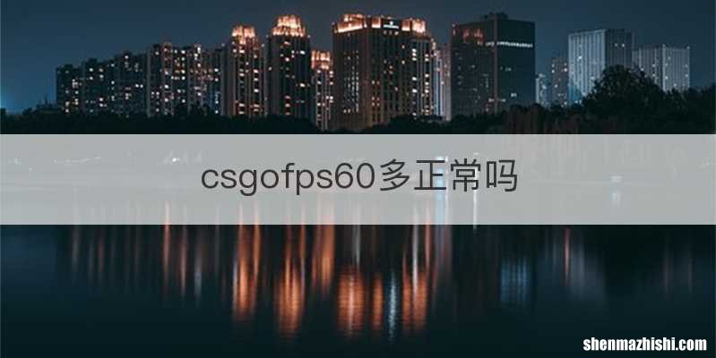 csgofps60多正常吗