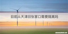 目前从天津回张家口需要隔离吗