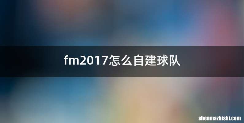 fm2017怎么自建球队