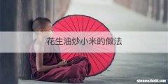 花生油炒小米的做法