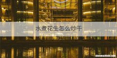水煮花生怎么炒干