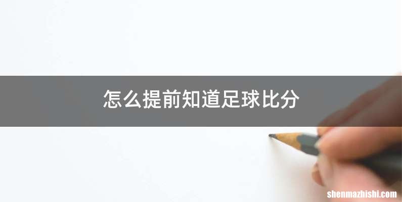 怎么提前知道足球比分