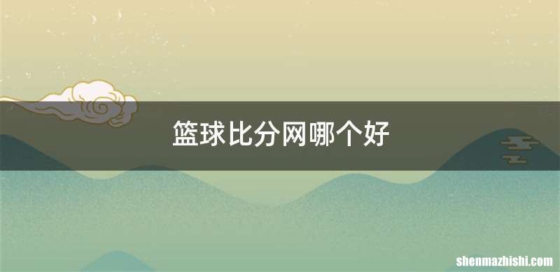 篮球比分网哪个好