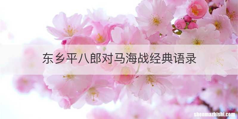东乡平八郎对马海战经典语录