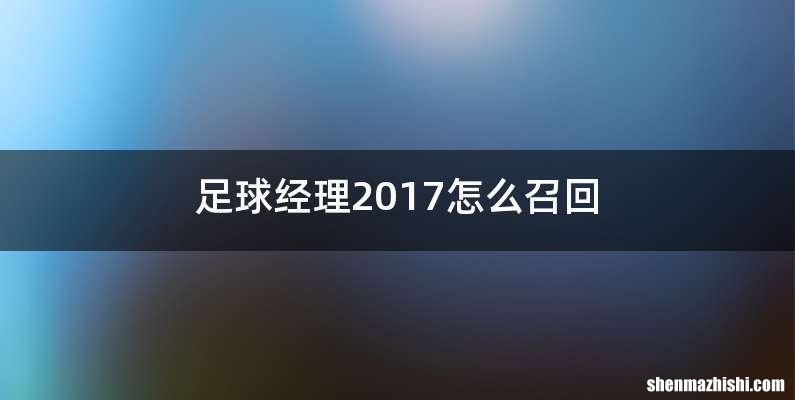 足球经理2017怎么召回