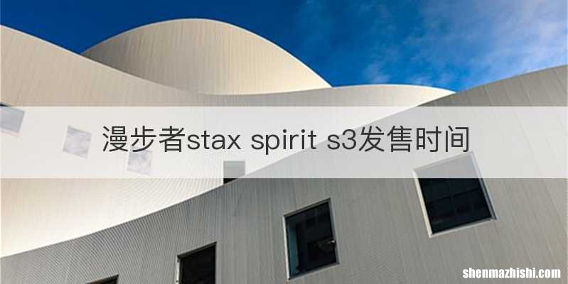 漫步者stax spirit s3发售时间