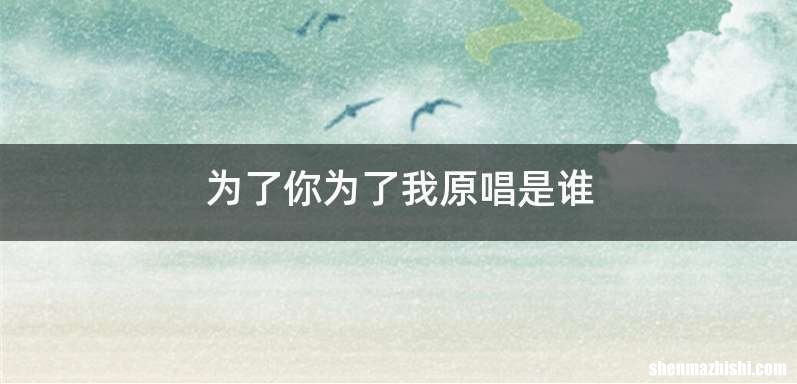 为了你为了我原唱是谁