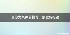 请你为某种公物写一条宣传标语