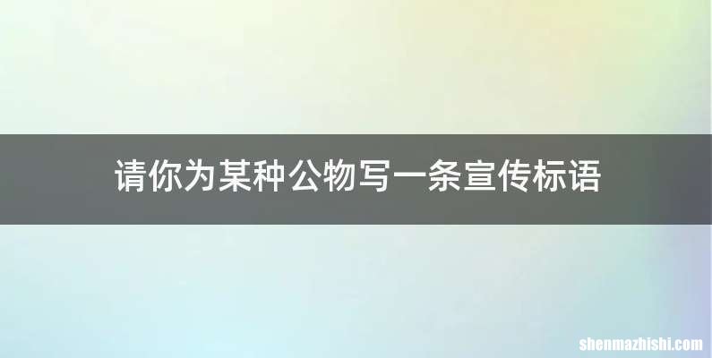 请你为某种公物写一条宣传标语