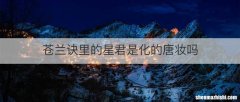 苍兰诀里的星君是化的唐妆吗