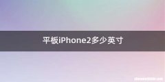平板iPhone2多少英寸