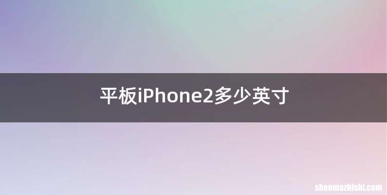 平板iPhone2多少英寸