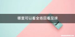 哪里可以看全场回看足球
