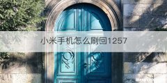 小米手机怎么刷回1257